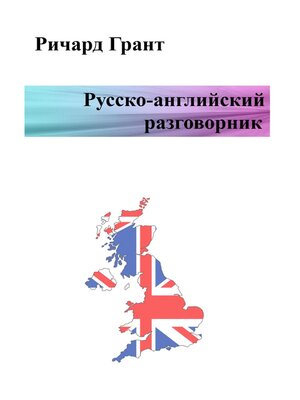cover image of Русско-английский разговорник